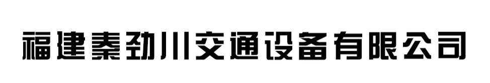 福建秦勁川交通設(shè)備有限公司-半掛車(chē)廠(chǎng)家